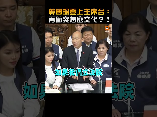 韓國瑜登上主席台：再衝突怎麼交代？！