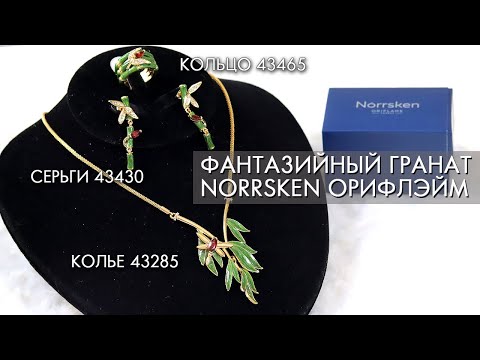 ФАНТАЗИЙНЫЙ ГРАНАТ NORRSKEN коллекция Норхен Орифлэйм 43285 43465 43430 Festive Garnet