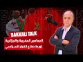 الجماهير المغربية والجزائرية تورط صناع القرار السياسي