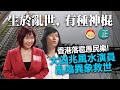 20210917G【生於亂世，有種神棍】香港落雹愚民樂！大凶兆風水演員亂噏異象救世