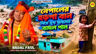 Badal Paul Night 2026 || নেপালের হড়পা বান নিয়ে মুখ খুললেন #BadalPaul !! Badal Paul New Song 2026