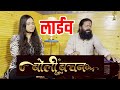 LIVE Boli Bachan | बोली बचन  Vivek Sharma | Monika Verma | Girdhar Sahu