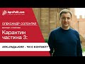 Олександр Солонтай. «Коронавірус частина 3: АПК+Рада+КМУ – чи є контакт»