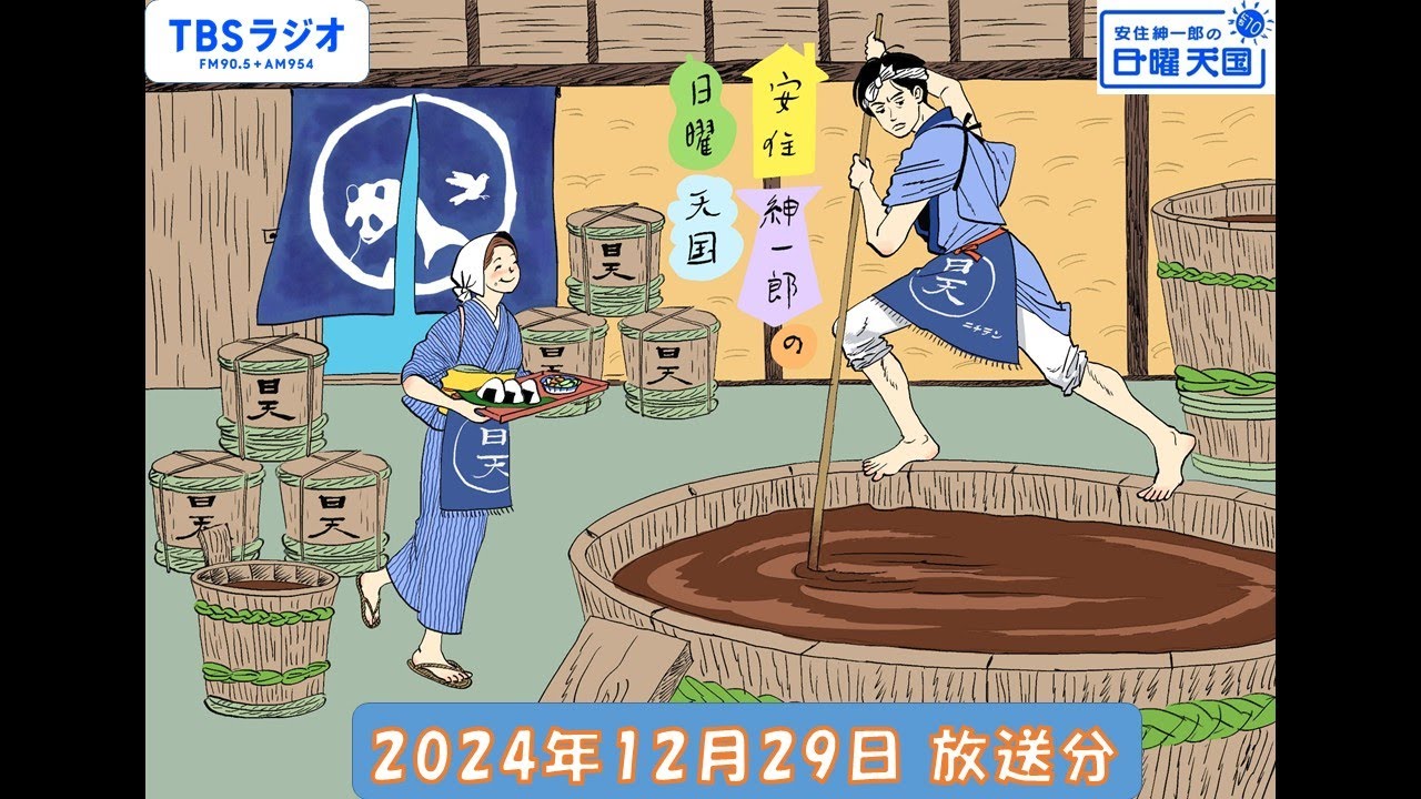安住紳一郎の日曜天国　2024年12月29日放送分