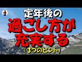 【定年後の過ごし方】が充実する (3つのヒント)　71歳からの提言！