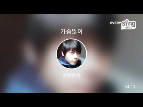[everysing] 가슴앓이
