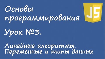 Основы программирования - алгоритмы, переменные, типы данных. Урок №3.