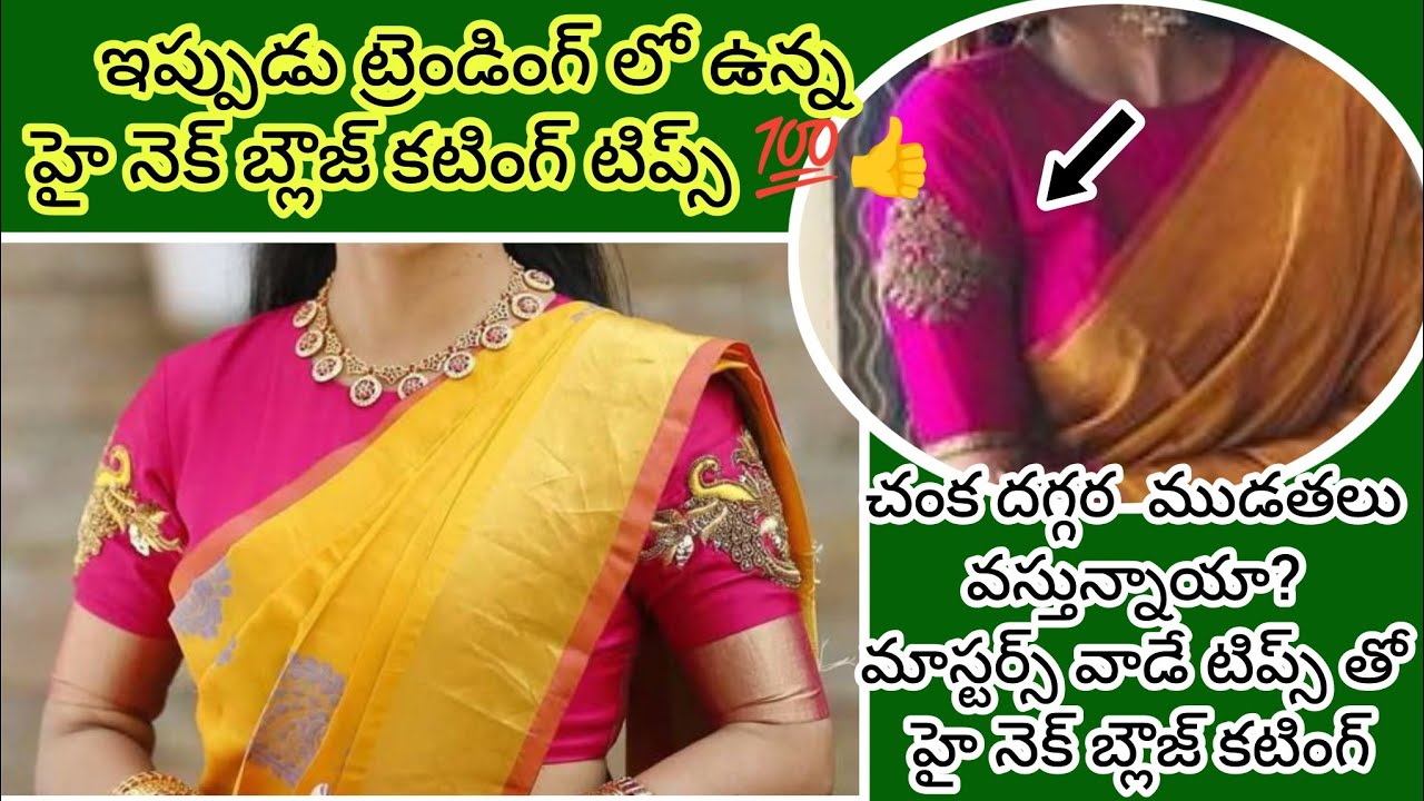 ఇప్పుడు ట్రెండింగ్ లో ఉన్న హై నెక్ బ్లౌజ్ని చాలా ఈజీ & సింపుల్ గా కట్ చేసి చూడండి ఫిట్టింగ్ సూపర్👌💯👍