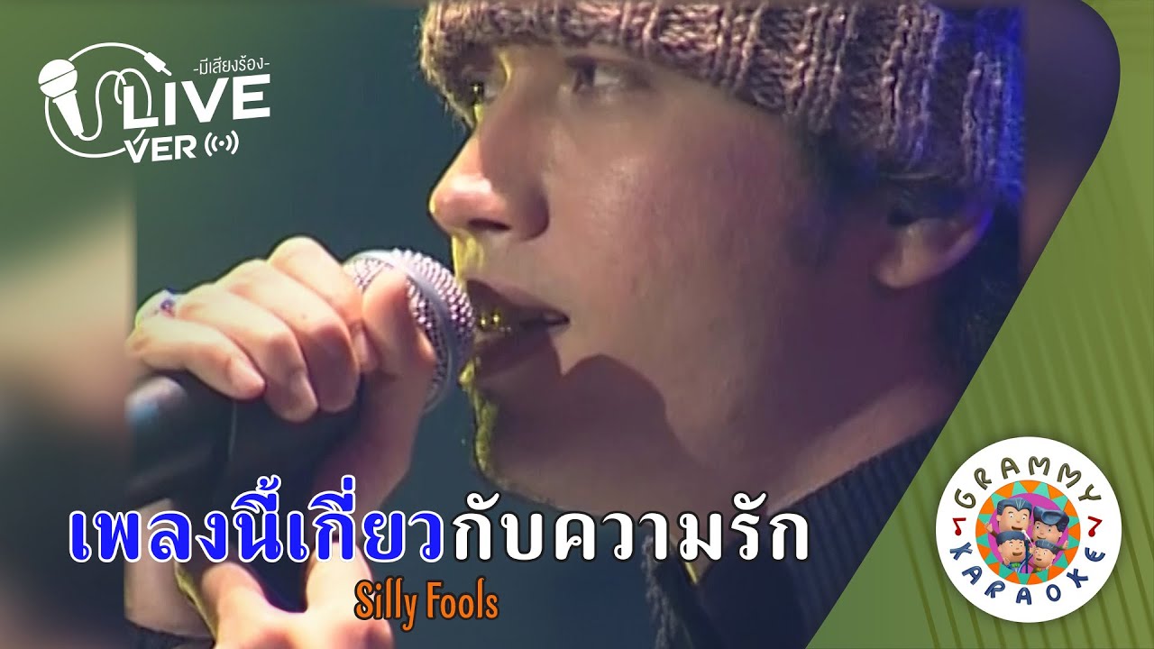 คาราโอเกะ เพลงนี้เกี่ยวกับความรัก(Pleng-Nee-Kiew-Kab-Kwam-Rak)SILLY FOOLS Live Ver. [ มีเสียงร้อง ]