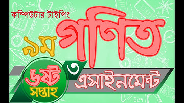 Class 9 Mathematics Assignment Answer 3 6th week | ৯ম শ্রেণির গণিত এসাইনমেন্ট এর উত্তর ৩ ৬ষ্ঠ সপ্তাহ