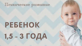 Психологическое развитие ребенка 1,5 - 3 лет