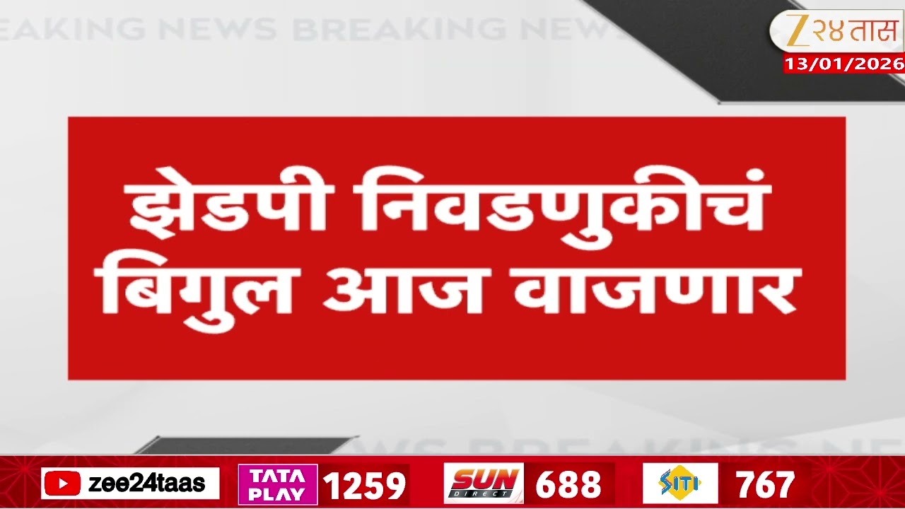 Zp Election | झेडपी निवडणुकीचं बिगुल आज वाजणार; झेडपी, पंचायत समिती निवडणुकीची घोषणा होणार