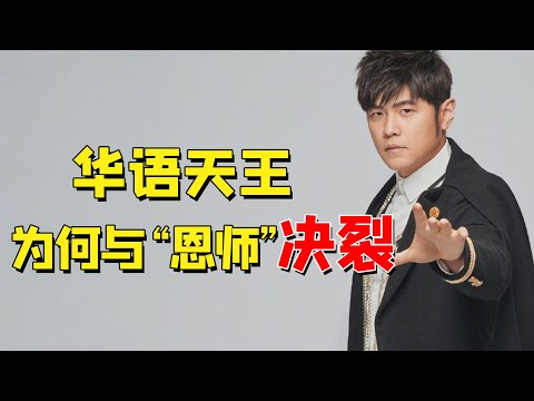 三次婚礼不请恩师，吴宗宪怒斥周杰伦不懂感恩，两人究竟为何决裂（吴宗宪）（蔡依林）（周杰伦）