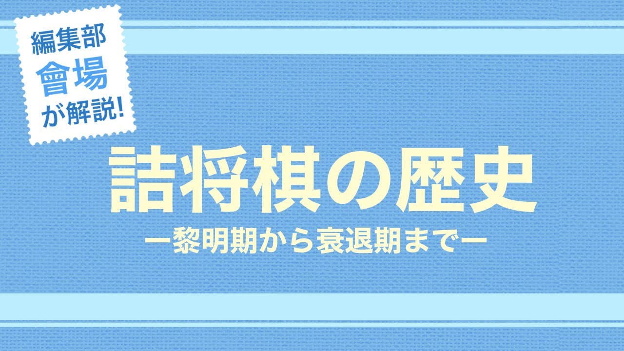 編集部會場が解説！詰将棋の歴史「詰将棋の誕生から衰退まで」 - YouTube