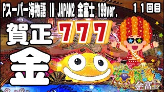 Pスーパー海物語 IN JAPAN2 金富士 199ver. パチンコ実践動画 No.11【みかん王国】