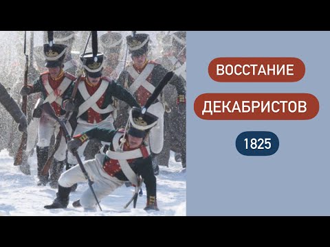 Восстание декабристов / Основные цели, ход, итоги