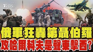 俄軍狂轟「第聶伯羅」 攻哈爾科夫是聲東擊西? 烏克蘭動員全民製造無人機 俄指揮官:越來越難打TVBS新聞