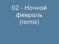 02 - Ночной февраль (remix)