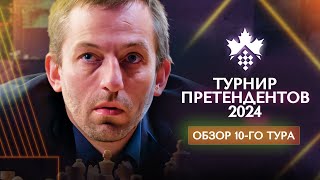 Александр Грищук о 10-м туре турнира претендентов 2024