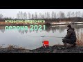 Открытие фидерного сезона 2021. 8 КГ. ЛЕЩА. Рыбалка на канале СУГРЭС.