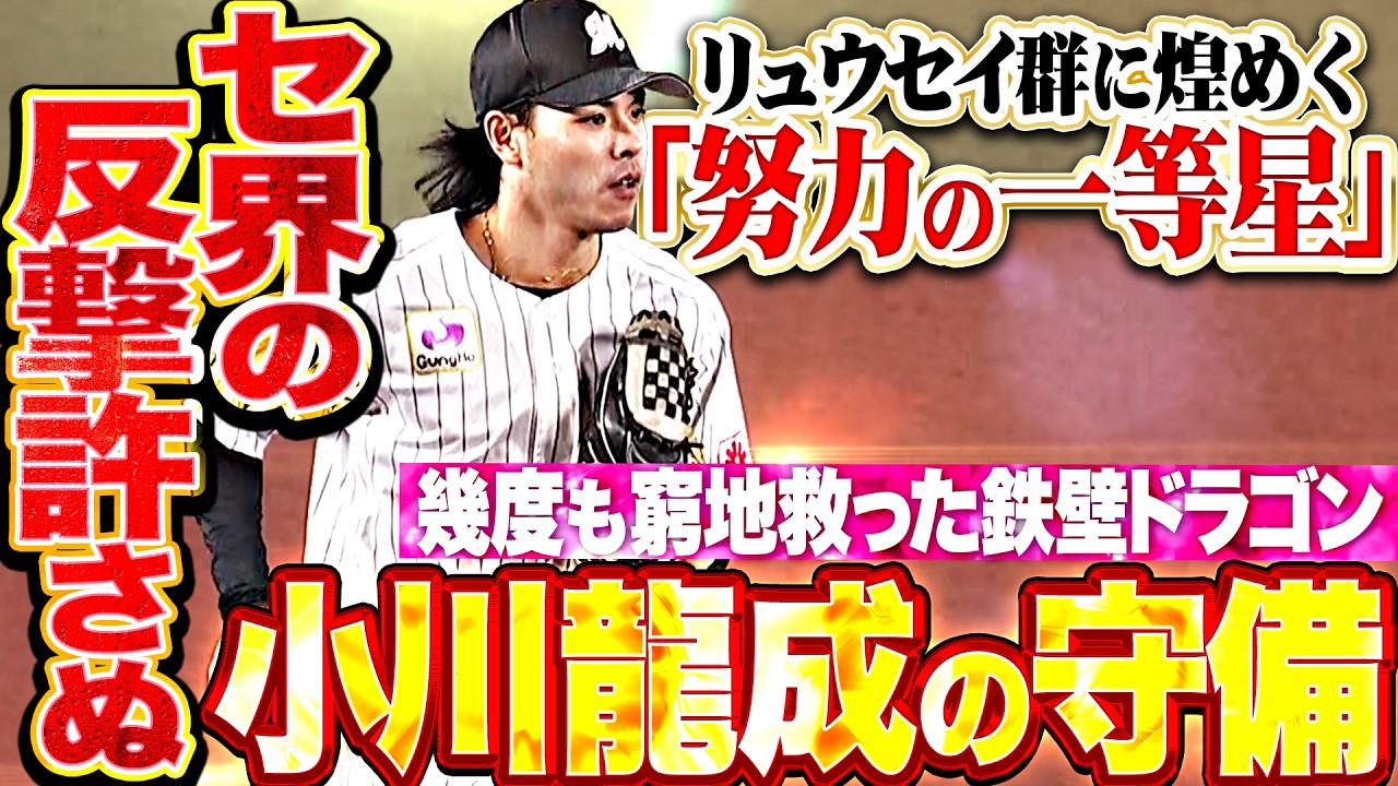 セ界の反撃許さぬ】小川龍成『広大な守備範囲と球際の強さ…幾度も