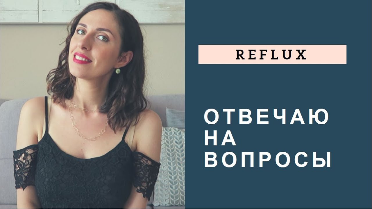 ОТВЕЧАЮ НА ВОПРОСЫ | Изжога? Ком в горле? Рефлюкс-эзофагит - YouTube