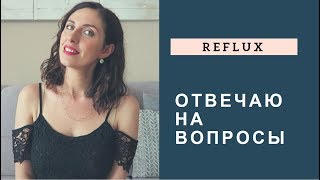 ОТВЕЧАЮ НА ВОПРОСЫ | Изжога? Ком в горле? Рефлюкс-эзофагит ОТВЕЧАЮ НА ВОПРОСЫ | Изжога? Ком в горле? Рефлюкс-эзофагит
