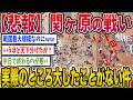 【2ch歴史】関ヶ原の戦いさん、実際のところ大したことがないwww 2ちゃんねるの歴史オタクたちの見解がおもしろい【ゆっくり解説】