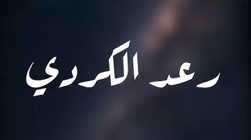 أجمل حالات واتس اب قران كريم بصوت القارئ: رعد الكردي || أجمل حالات واتس اب دينيه || تلاوة خاشعة 🌿