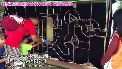 特大版電流急急棒 活動設備出租│鑫海國際育樂有限公司 www.siha.com.tw