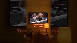Тотальне побиття Хука Усиком 🥊 #boxing #бокс #usyk #усик #knockout
