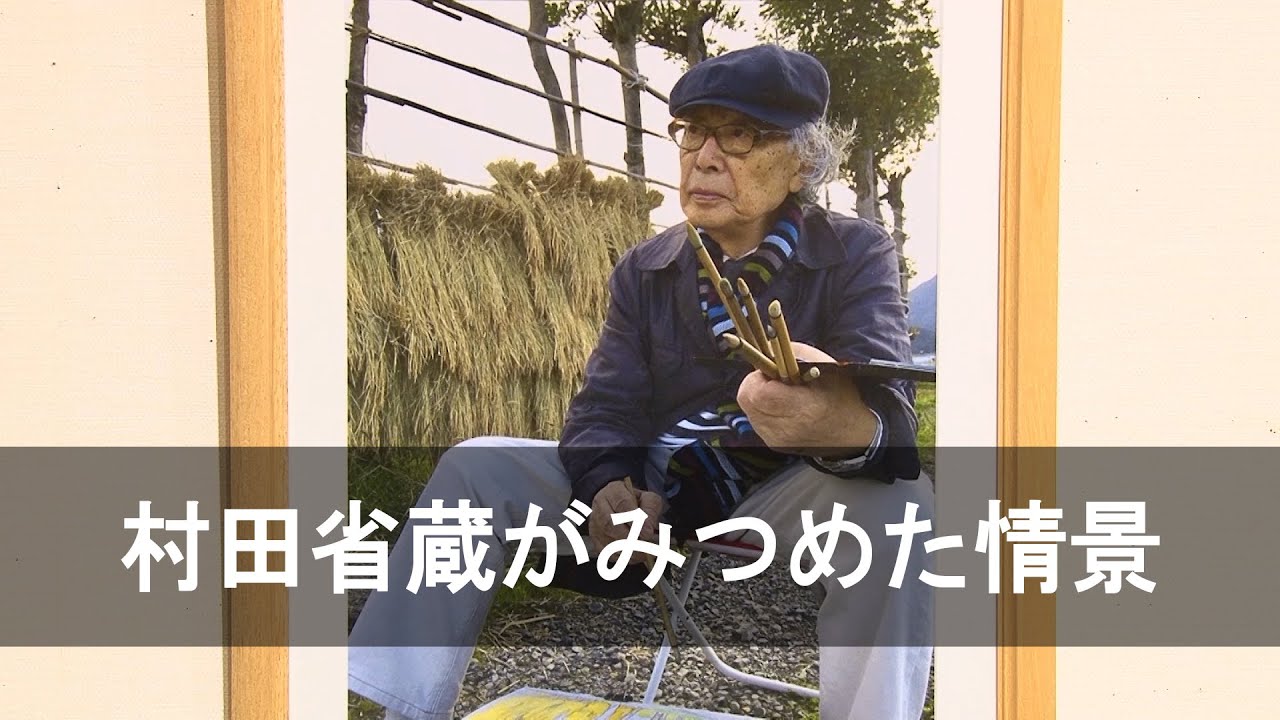 村田省蔵がみつめた情景 - YouTube