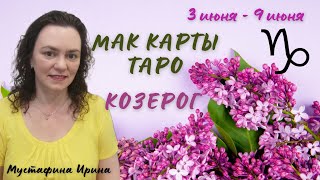 🪻Таро прогноз на неделю🌿3 июня-9 июня Козерог ♑️#таро #гороскоп #козерог #козероггороскоп #картатаро