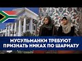 Мусульманки требуют признать брак по шариату