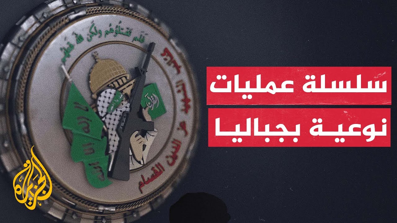 كتائب القسام تصعد عملياتها ضد قوات الاحتلال المتوغلة في جباليا
