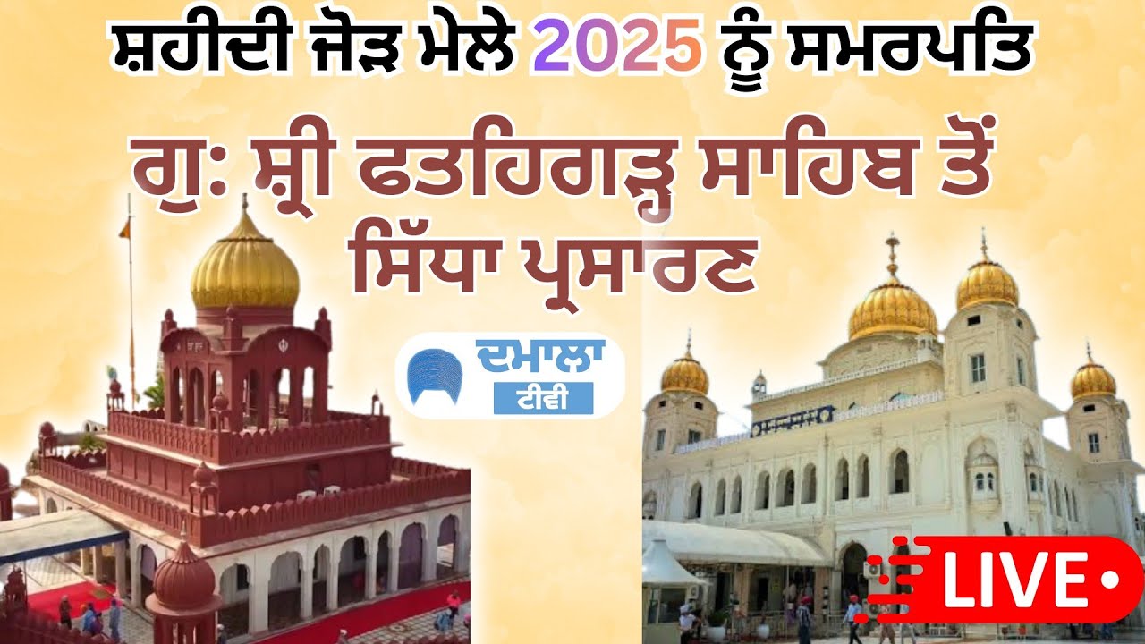 LIVE Gurdwara Sri Fatehgarh Sahib ( 10poh ) 24/12/2025  LIVE ਸ੍ਰੀ ਫ਼ਤਹਿਗੜ੍ਹ ਸਾਹਿਬ Thanda burj Live
