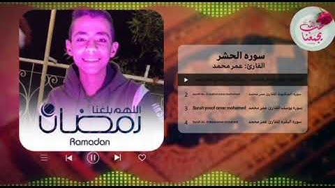 أواخر سورة الحشر للقارئ « عمر محمد » ❤