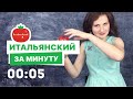 Вопросительные слова в итальянском языке