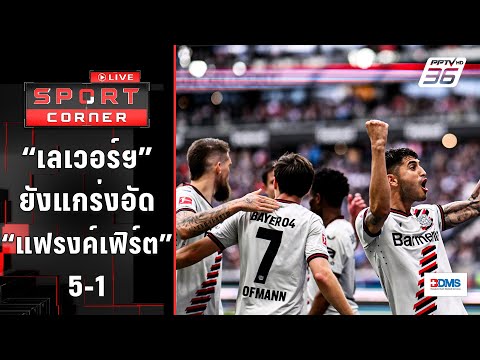 “เลเวอร์คูเซ่น” ยังแกร่งแม้โรเตชั่น รัวอัด “แฟรงค์เฟิร์ต” 5-1 | SPORT CORNER LIVE | 6 พ.ค. 67