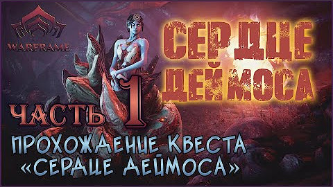 сердце деймоса сердце деймоса