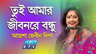 Video thumbnail of "Tui Amar Jibon Re Bondu || তুই আমার জীবনরে বন্ধু || Ayesha Jebin Dipa || ETV Music"