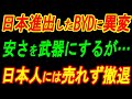 日本進出したBYDに異変 安さを武器にするが… 日本人には売れず撤退