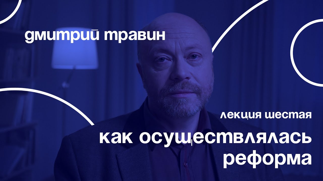 Как осуществлялась реформа | Дмитрий Травин