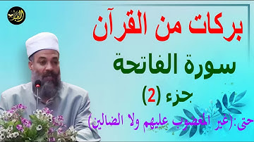 بركات من القرآن (سورة الفاتحة) ج 2  لـ الشيخ محمود الجيار