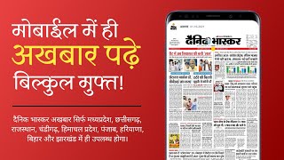 Online newspaper kaise padhe - 2021 | Dainik Bhaskar epaper kaise padhe | Dainik Bhaskar app use screenshot 1