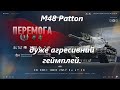 M48 Patton. дуже агресивний геймплей.
