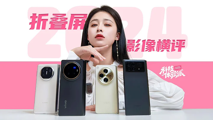 真把自己当旗舰了？！2024折叠屏手机影像横评：vivo X Fold3 Pro，OPPO Find N3，华为 Mate X5，小米 Mix Fold 3 - 天天要闻