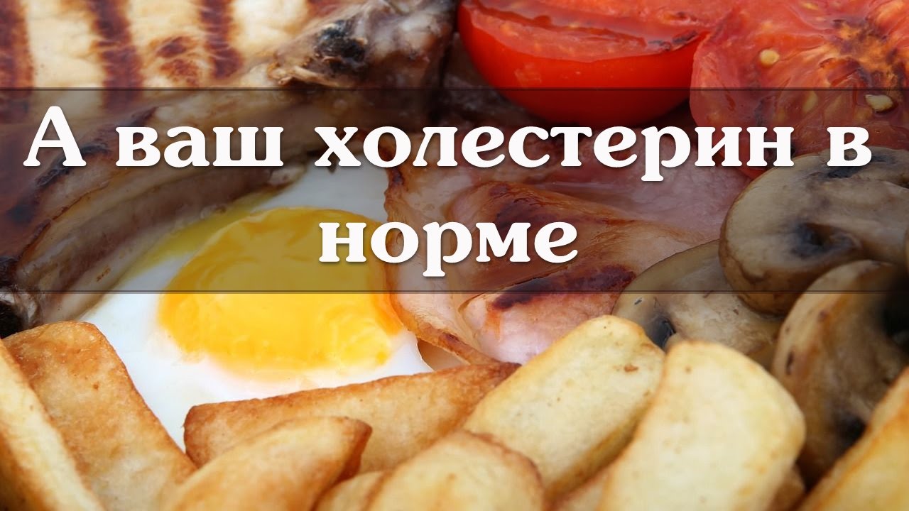 А ваш холестерин в норме