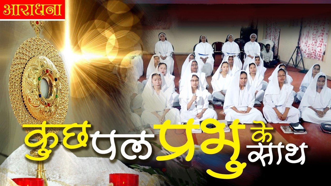 Adoration | SABS - Novices | Satyopasana | Patel Nagar, Bhopal