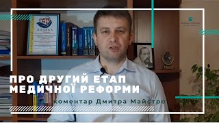Про другий етап медичної реформи в Україні 2020 – адвокат Майстро Д.М.